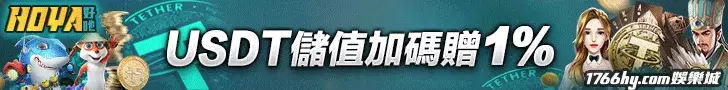 USDT儲值加碼贈1%！
